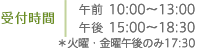 受付時間：午前 10:00～13:15、午後 15:00～18:30