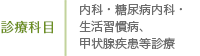 診療科目：内科・糖尿病内科・生活習慣病、甲状腺疾患等診療