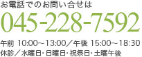お電話でのお問い合せは 045-228-7592 午前 10:00～13:15／午後 15:00～18:30 日曜・祝祭日・土曜午後除く