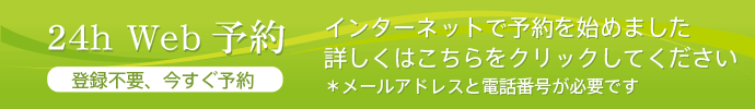 web予約、インターネット予約